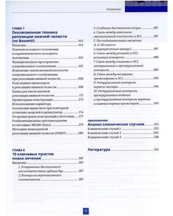 Высота окклюзии в протезировании и ортогнатологии. Интеграция эстетики и функции