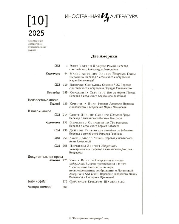 Журнал "Иностранная литература" № 10 2025 г