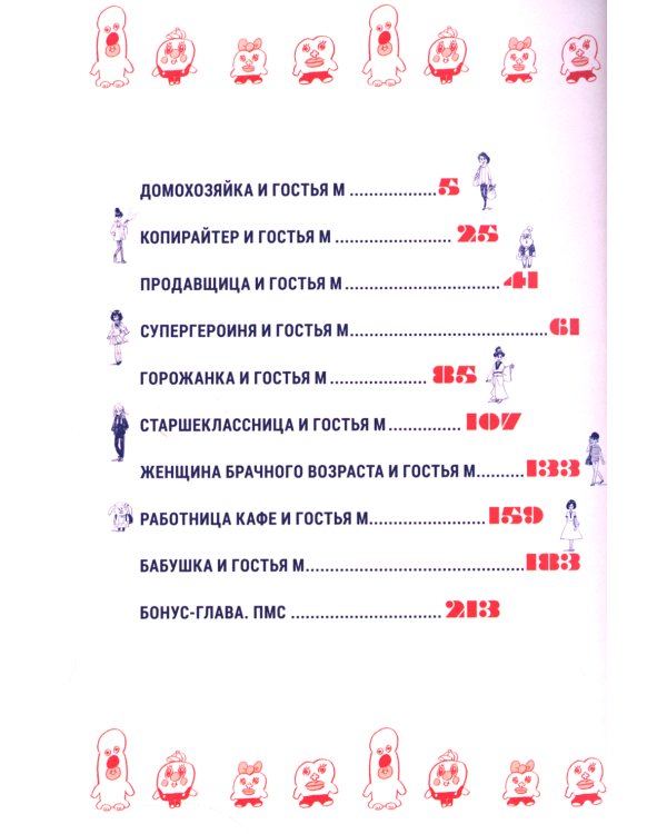 Гостья М: Т. 1: День 1-й