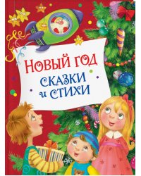 Новый год. Сказки и стихи