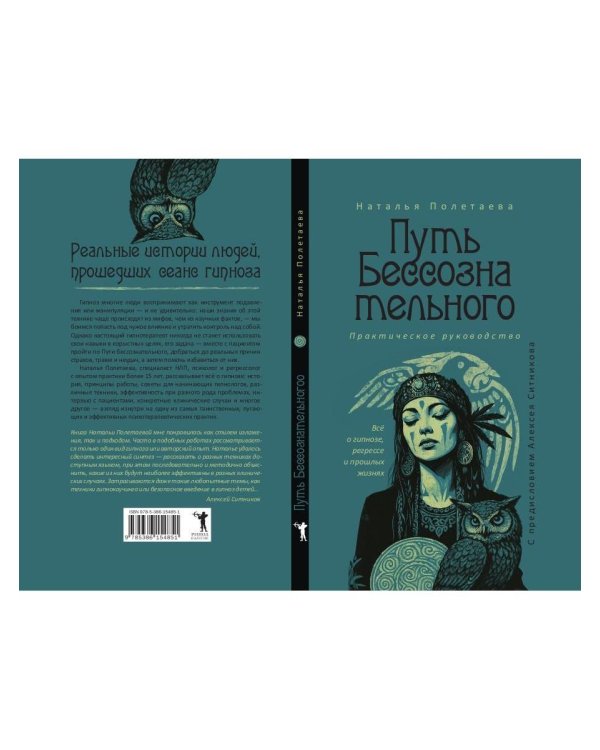 Путь бессознательного. Все о гипнозе, регрессе и прошлых жизнях: практическое руководство