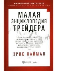 Малая энциклопедия трейдера