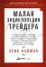 Малая энциклопедия трейдера