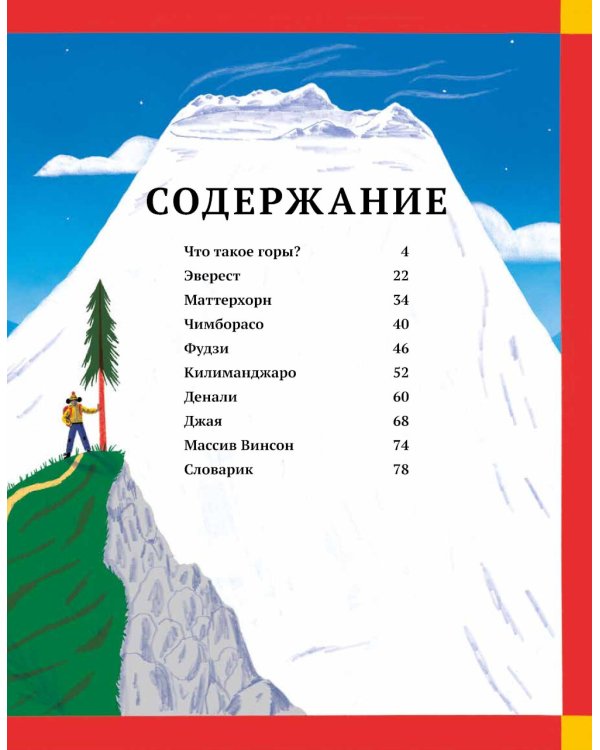 На вершине мира: удивительные горы Земли; Потрясающая стихия: землетрясения, торнадо, цунами (комплект из 2-х книг)