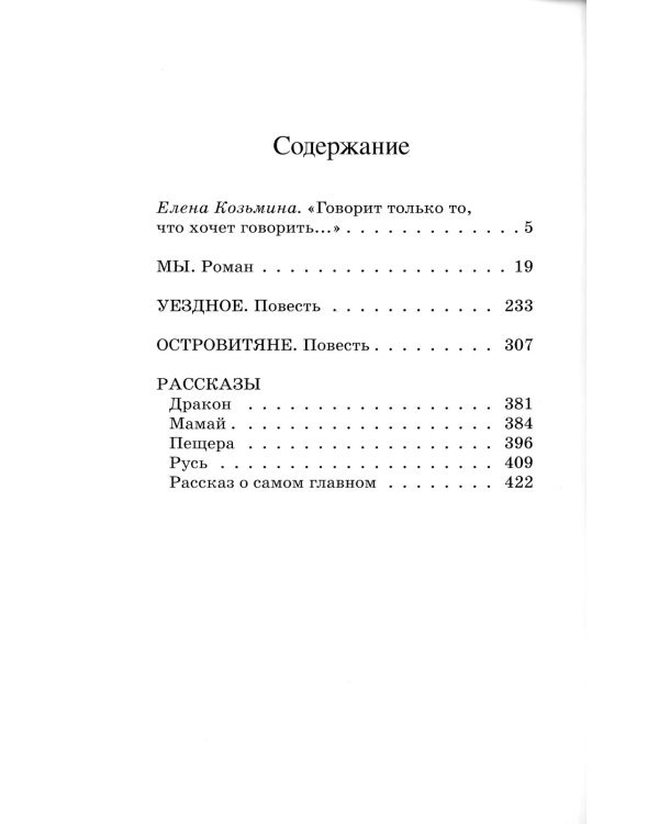 Мы. Роман. Повести. Рассказы
