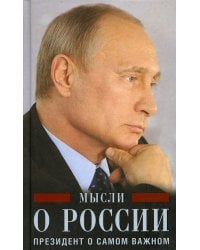 Мысли о России. Президент о самом важном