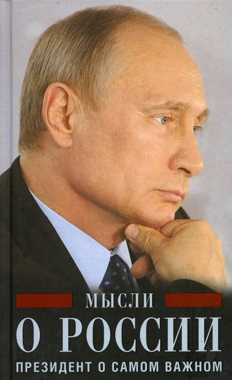 Мысли о России. Президент о самом важном