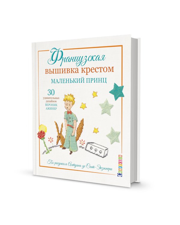 Французская вышивка крестом: Маленький принц. 30 удивительных дизайнов Вероник Анинер: по рисункам Антуана де Сент-Экзюпери
