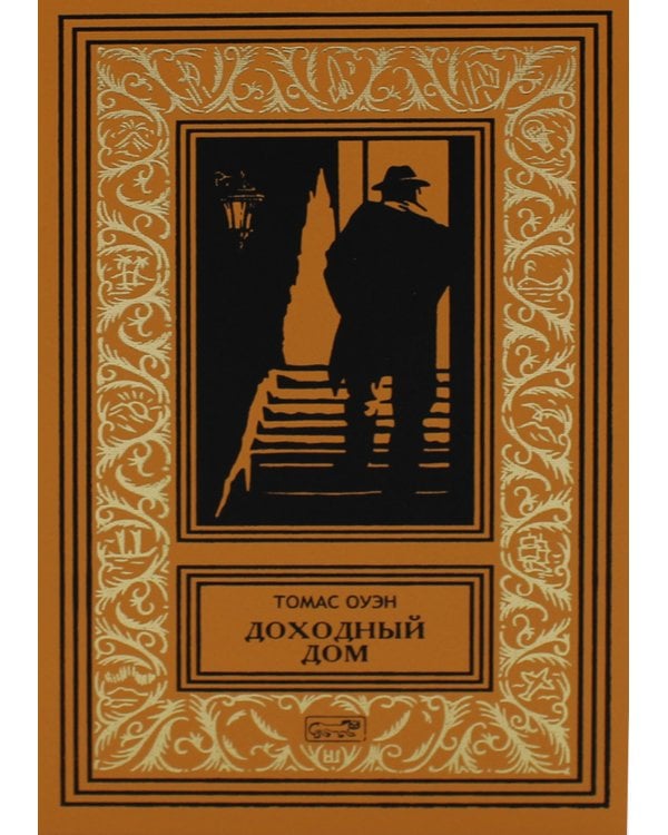 Доходный дом: романы и рассказы