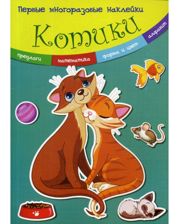 Первые многоразовые наклейки. Котики