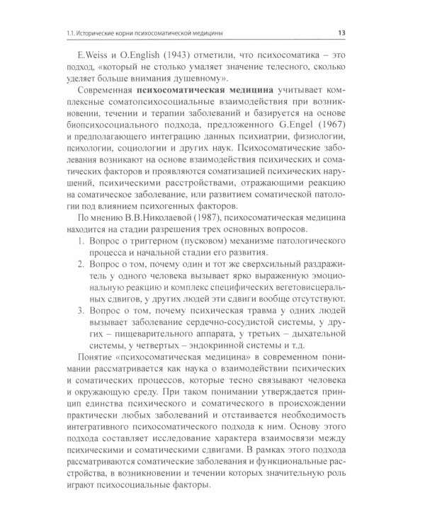 Психосоматическая неврология: руководство для врачей. 2-е изд