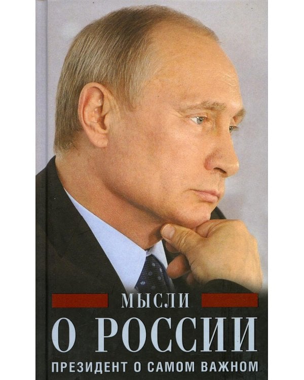 Мысли о России. Президент о самом важном