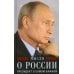 Мысли о России. Президент о самом важном