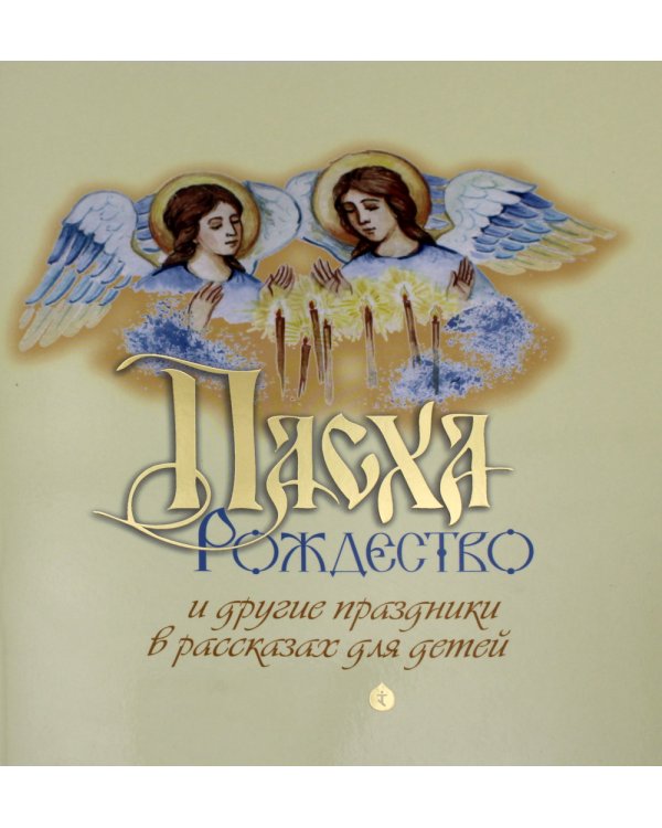 Пасха, Рождество и другие праздники в рассказах для детей