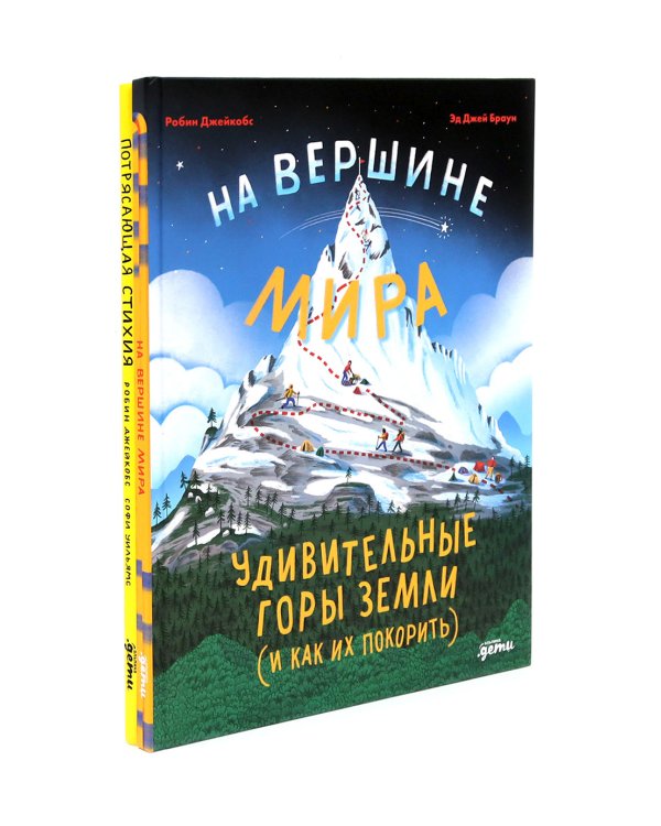 На вершине мира: удивительные горы Земли; Потрясающая стихия: землетрясения, торнадо, цунами (комплект из 2-х книг)