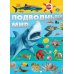 Подводный мир