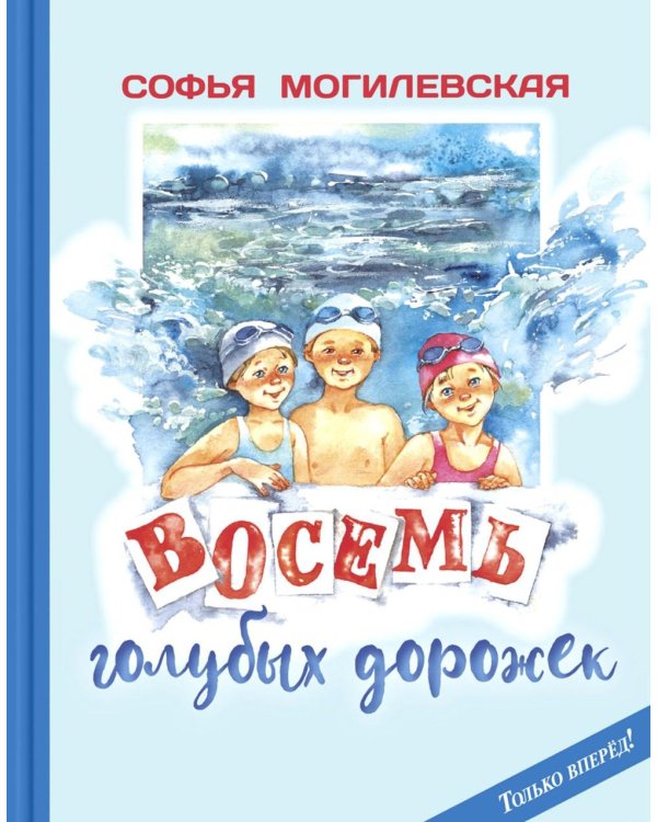 Восемь голубых дорожек