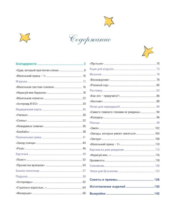 Французская вышивка крестом: Маленький принц. 30 удивительных дизайнов Вероник Анинер: по рисункам Антуана де Сент-Экзюпери