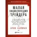 Малая энциклопедия трейдера