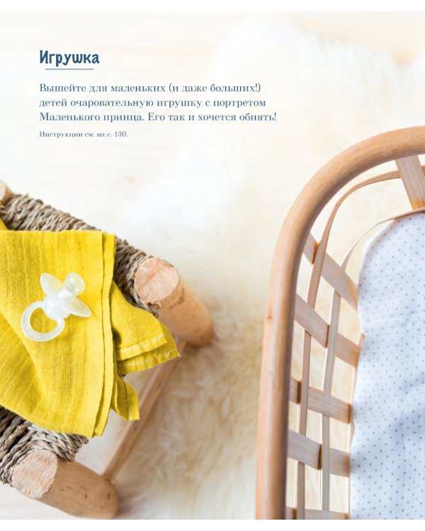 Французская вышивка крестом: Маленький принц. 30 удивительных дизайнов Вероник Анинер: по рисункам Антуана де Сент-Экзюпери