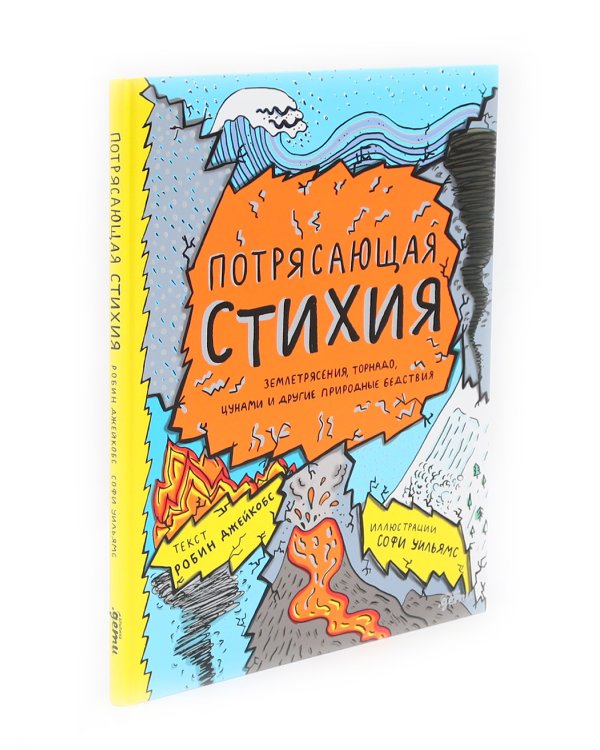 На вершине мира: удивительные горы Земли; Потрясающая стихия: землетрясения, торнадо, цунами (комплект из 2-х книг)