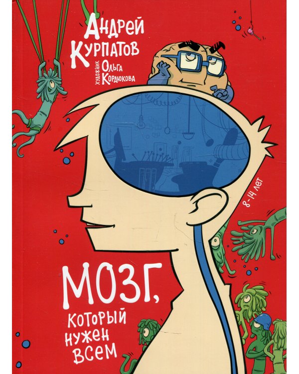 Мозг, который нужен всем!