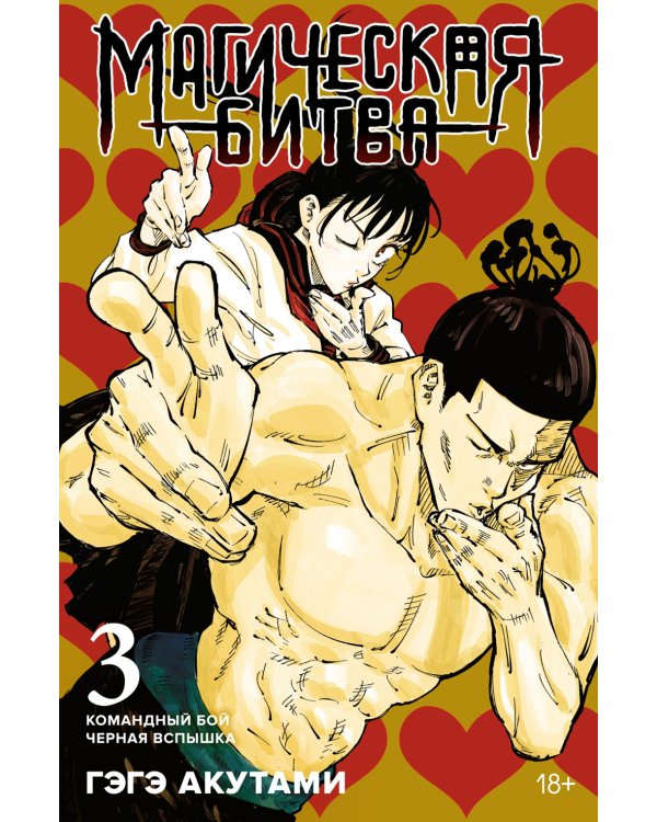 Магическая битва 3. Кн. 5-6: Командный бой. Черная вспышка: графические романы. Манга