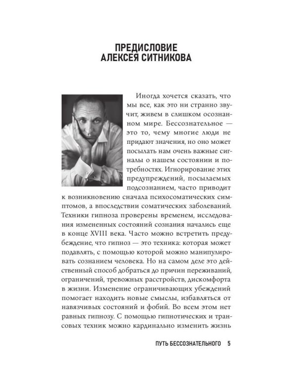 Путь бессознательного. Все о гипнозе, регрессе и прошлых жизнях: практическое руководство