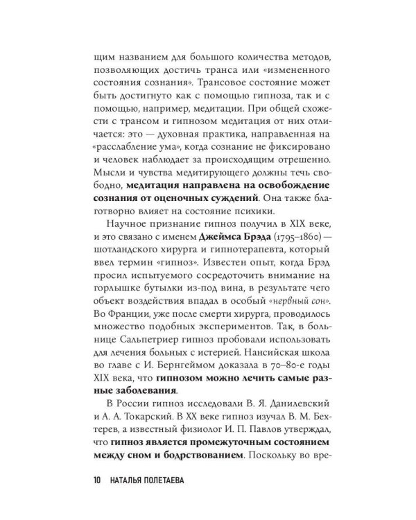 Путь бессознательного. Все о гипнозе, регрессе и прошлых жизнях: практическое руководство