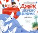 Джек и дерево флумбрикос: стихи