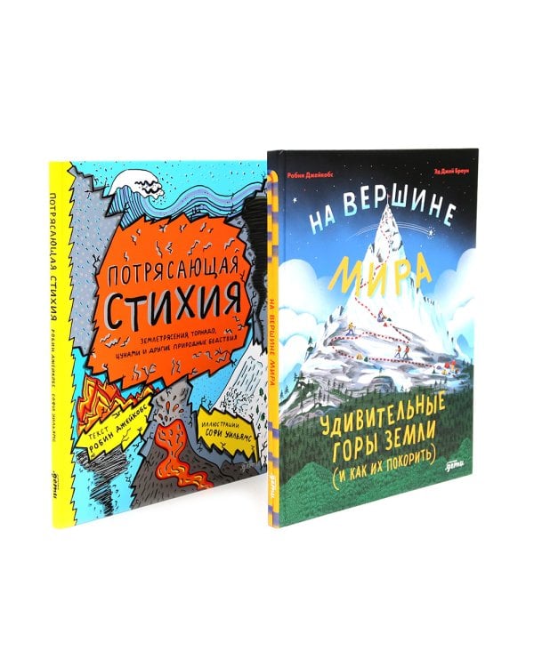 На вершине мира: удивительные горы Земли; Потрясающая стихия: землетрясения, торнадо, цунами (комплект из 2-х книг)