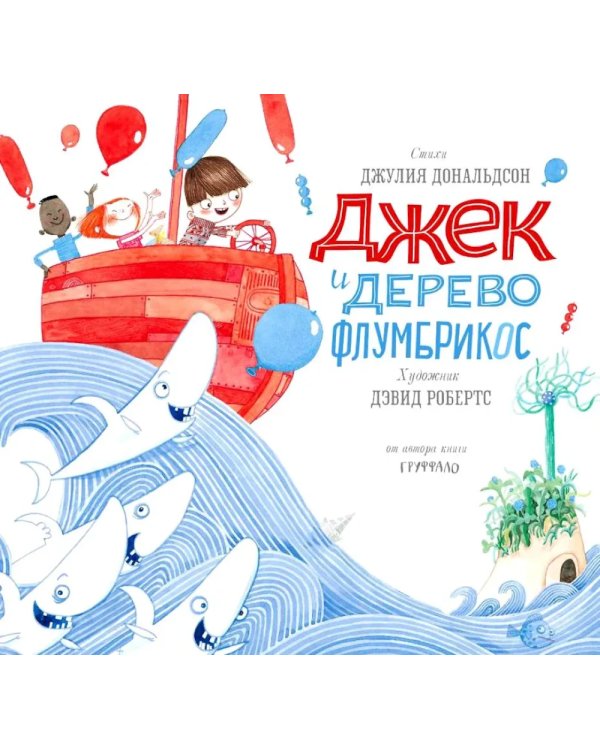 Джек и дерево флумбрикос: стихи