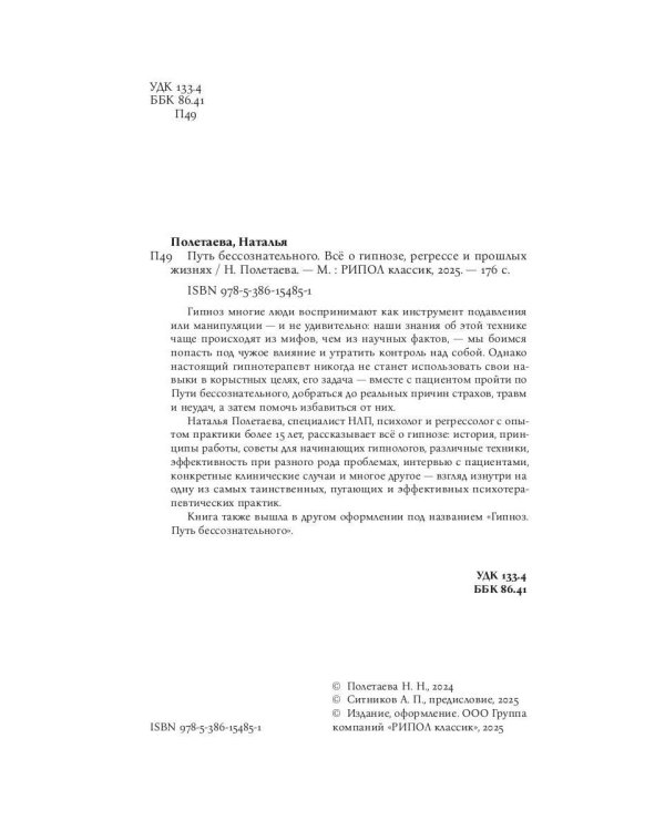 Путь бессознательного. Все о гипнозе, регрессе и прошлых жизнях: практическое руководство