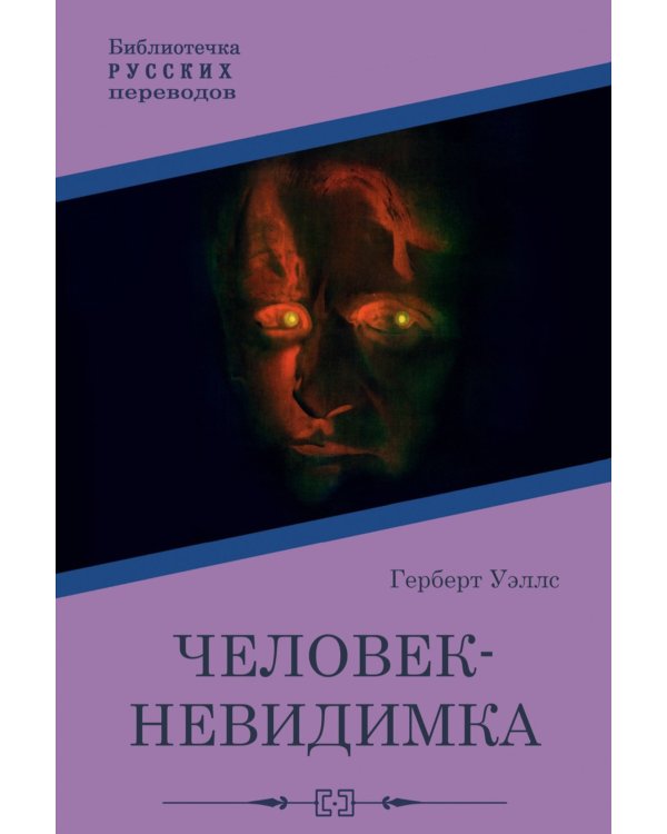 Человек-невидимка: роман