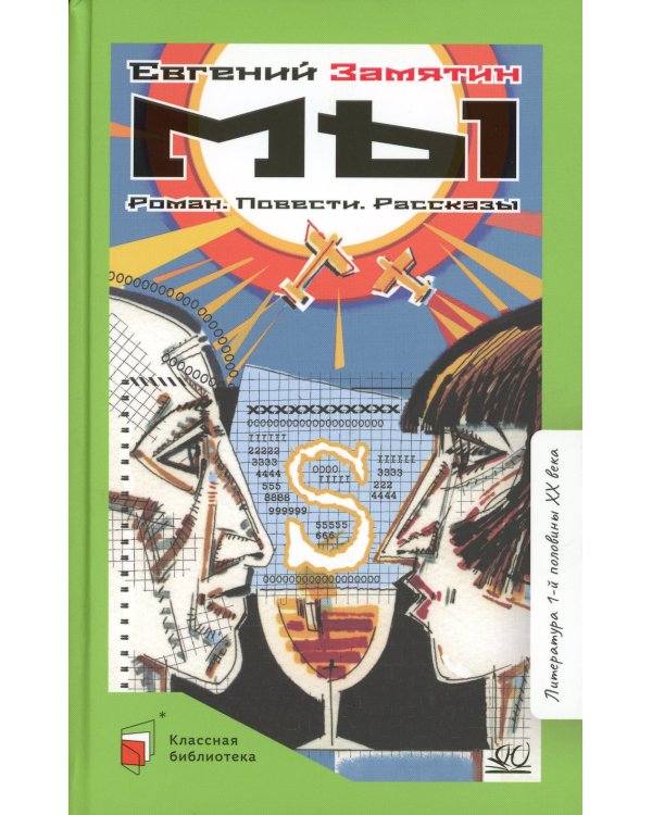 Мы. Роман. Повести. Рассказы