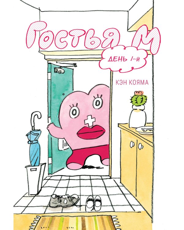 Гостья М: Т. 1: День 1-й