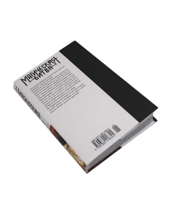 Магическая битва 3. Кн. 5-6: Командный бой. Черная вспышка: графические романы. Манга