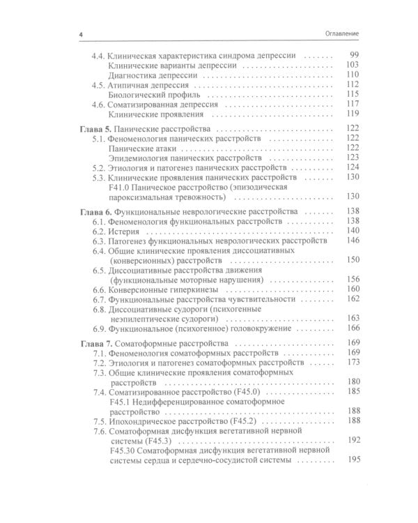 Психосоматическая неврология: руководство для врачей. 2-е изд