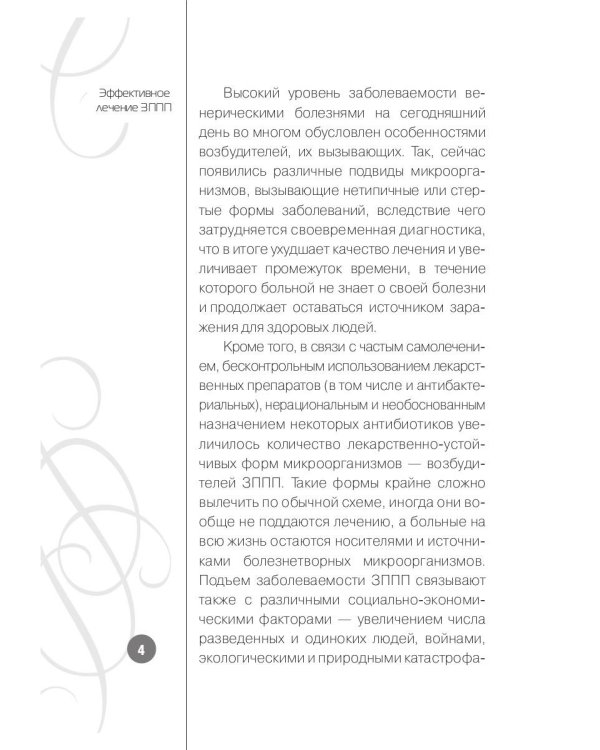 Эффективное лечение ЗППП