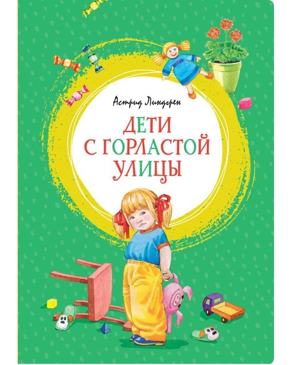 Дети с Горластой улицы: повести