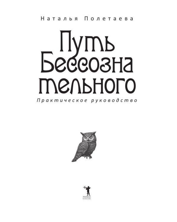 Путь бессознательного. Все о гипнозе, регрессе и прошлых жизнях: практическое руководство