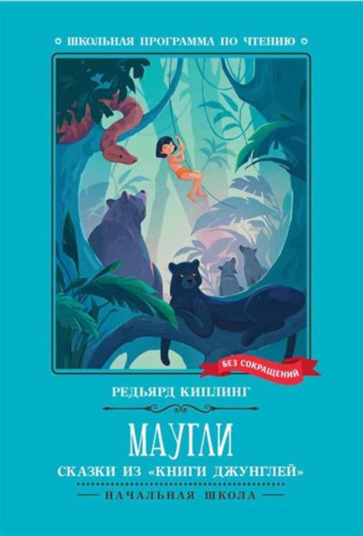 Маугли: сказки из "Книги джунглей"