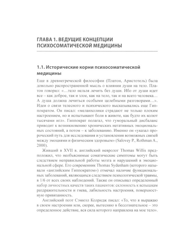 Психосоматическая неврология: руководство для врачей. 2-е изд