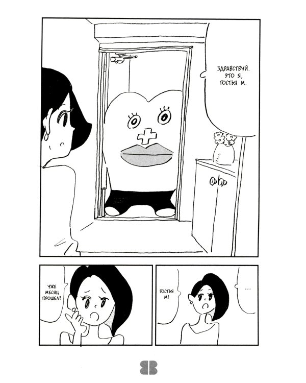 Гостья М: Т. 1: День 1-й