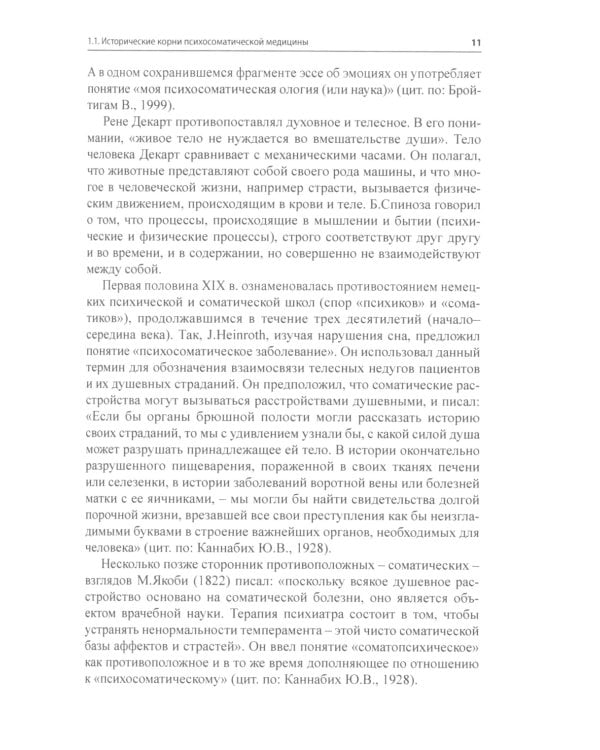 Психосоматическая неврология: руководство для врачей. 2-е изд