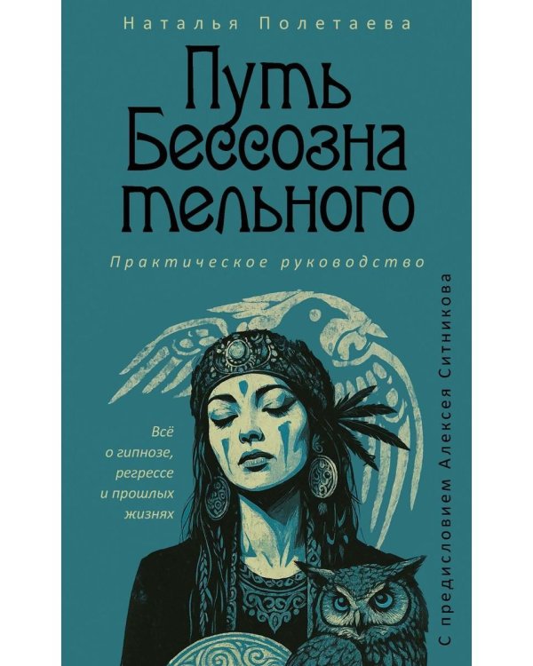 Путь бессознательного. Все о гипнозе, регрессе и прошлых жизнях: практическое руководство