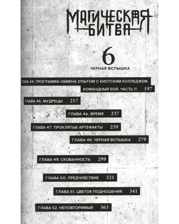 Магическая битва 3. Кн. 5-6: Командный бой. Черная вспышка: графические романы. Манга