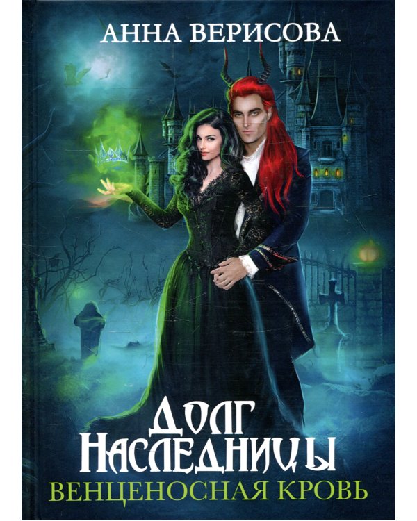 Долг наследницы. Венценосная кровь