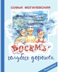Восемь голубых дорожек