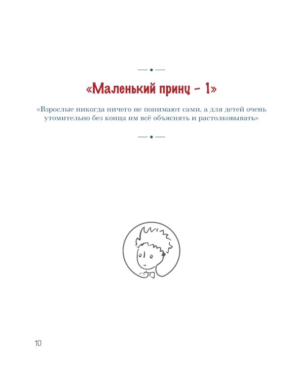 Французская вышивка крестом: Маленький принц. 30 удивительных дизайнов Вероник Анинер: по рисункам Антуана де Сент-Экзюпери